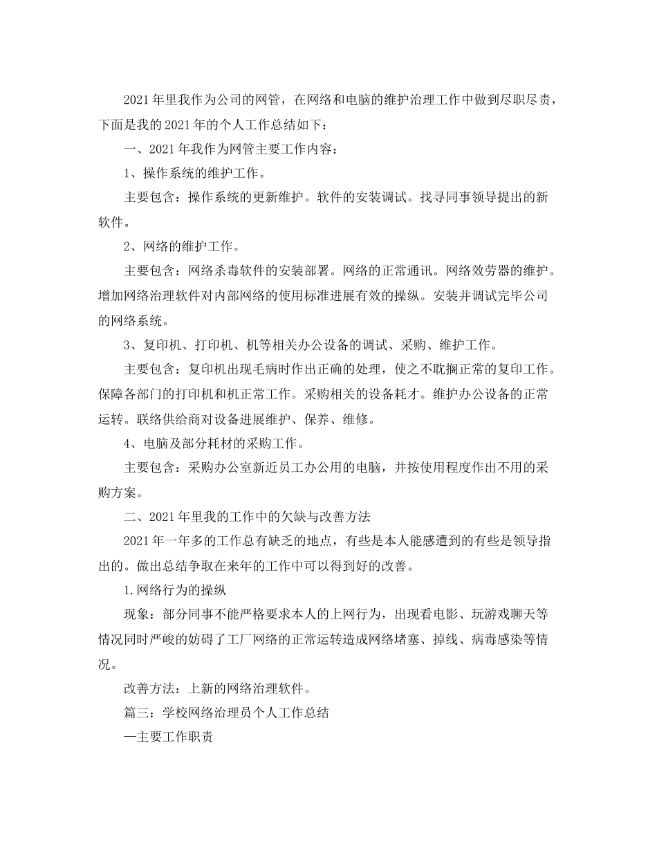 网络管理员终个人工作参考总结_第2页