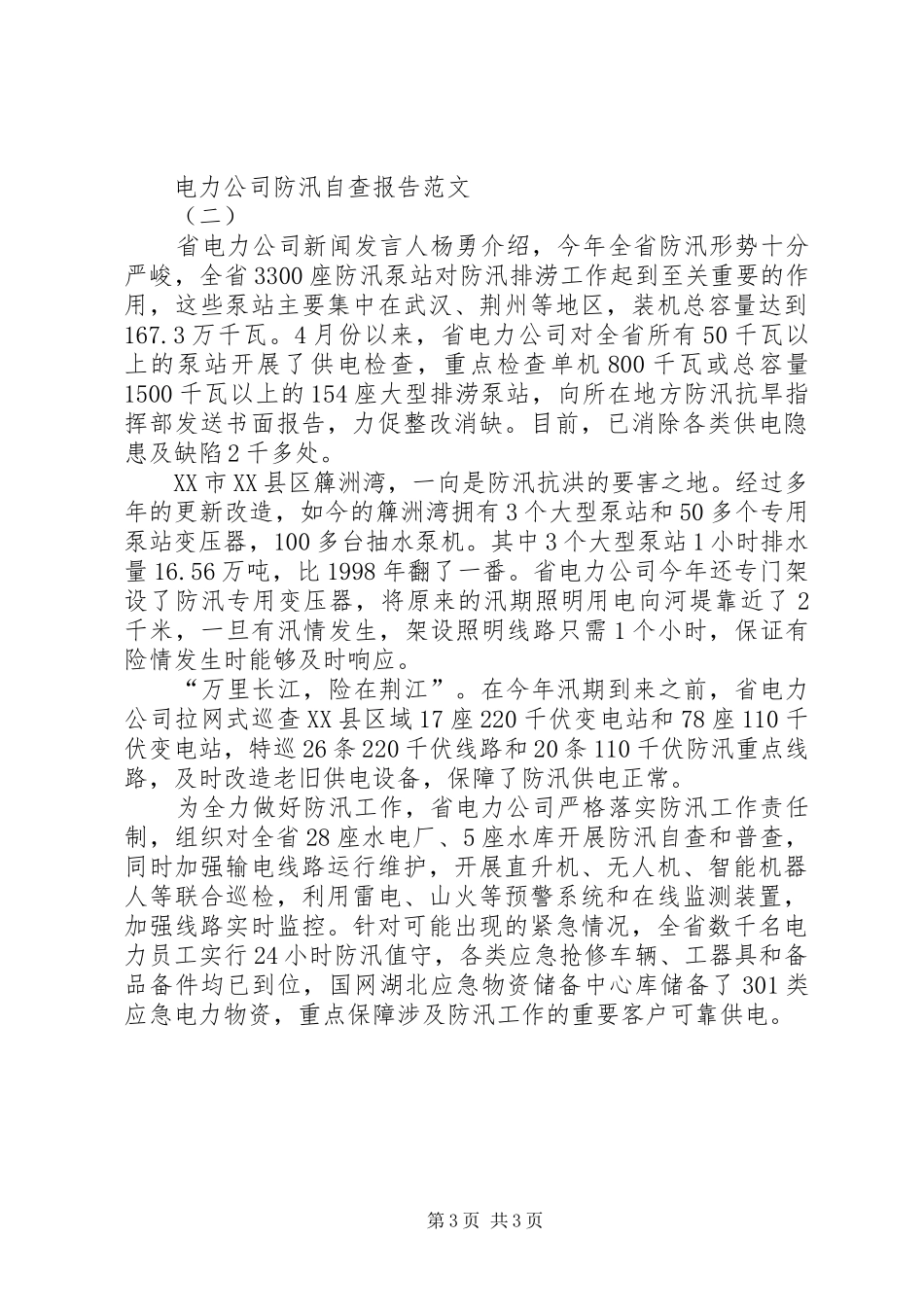 电力公司防汛的自查报告_第3页