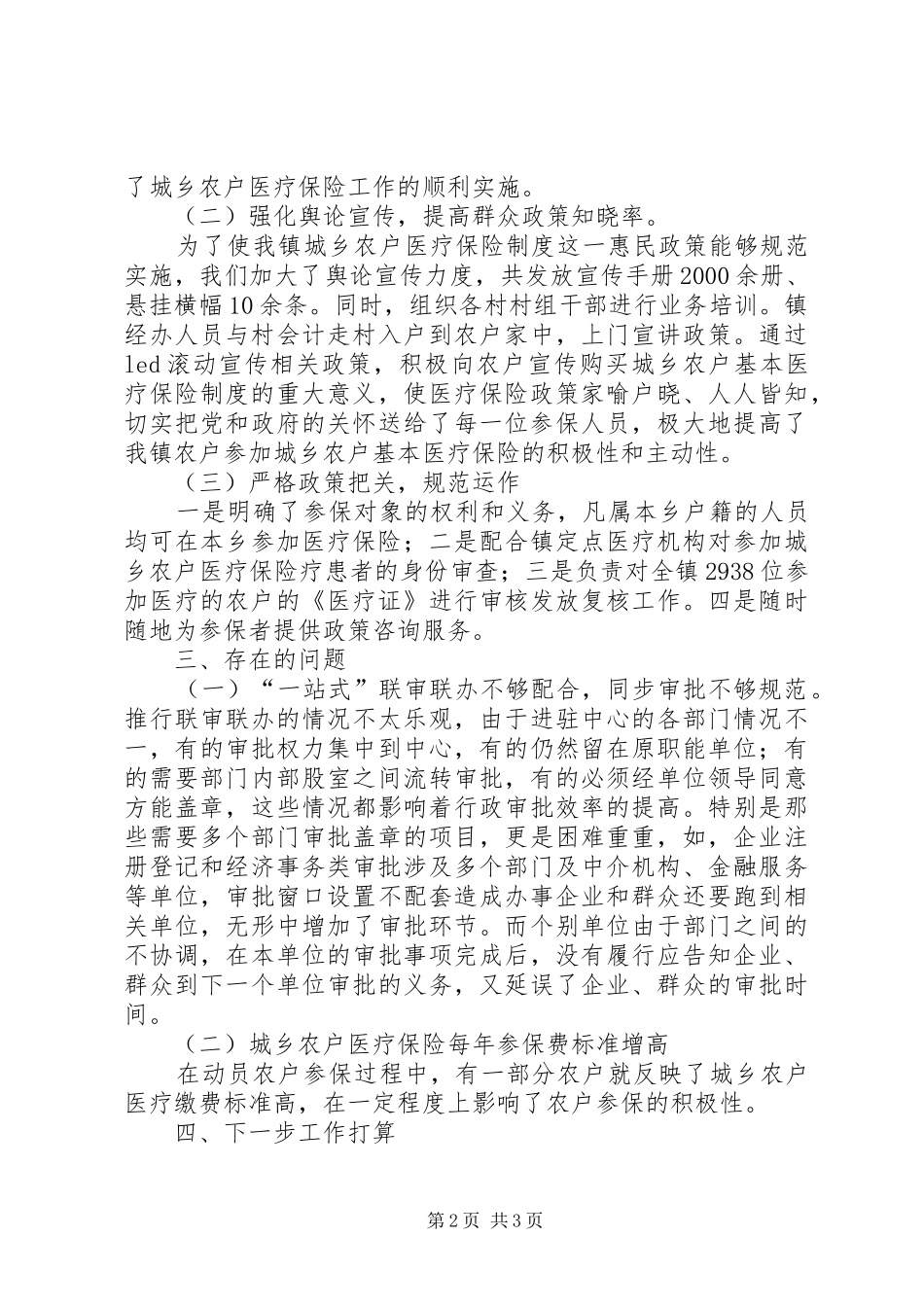 关于城乡农户基本医疗保险工作开展情况汇报_第2页
