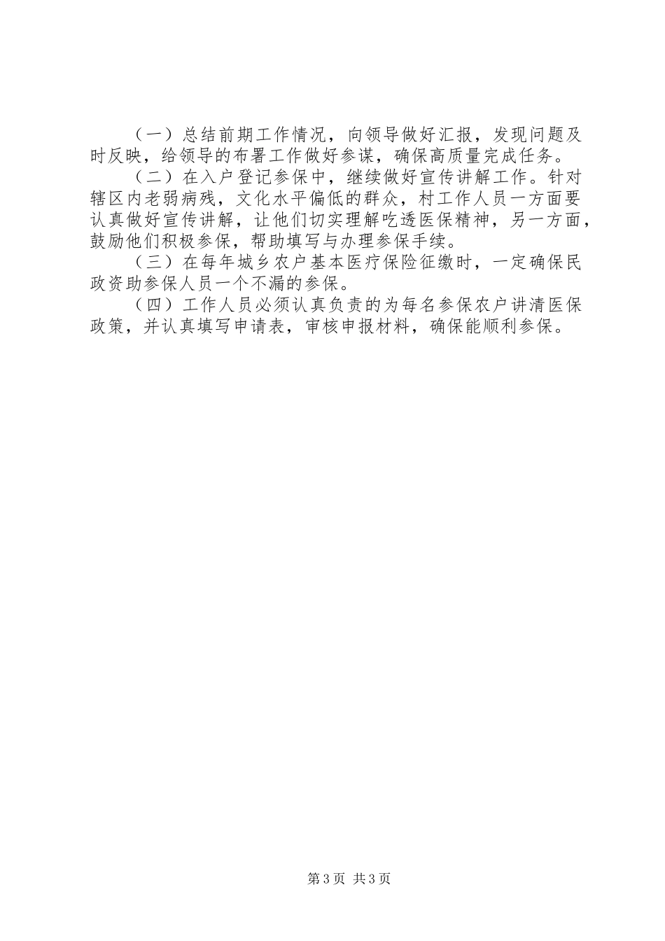 关于城乡农户基本医疗保险工作开展情况汇报_第3页
