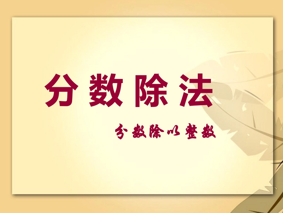 分数除法例一2_第1页