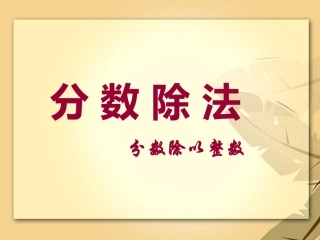 分数除法例一2