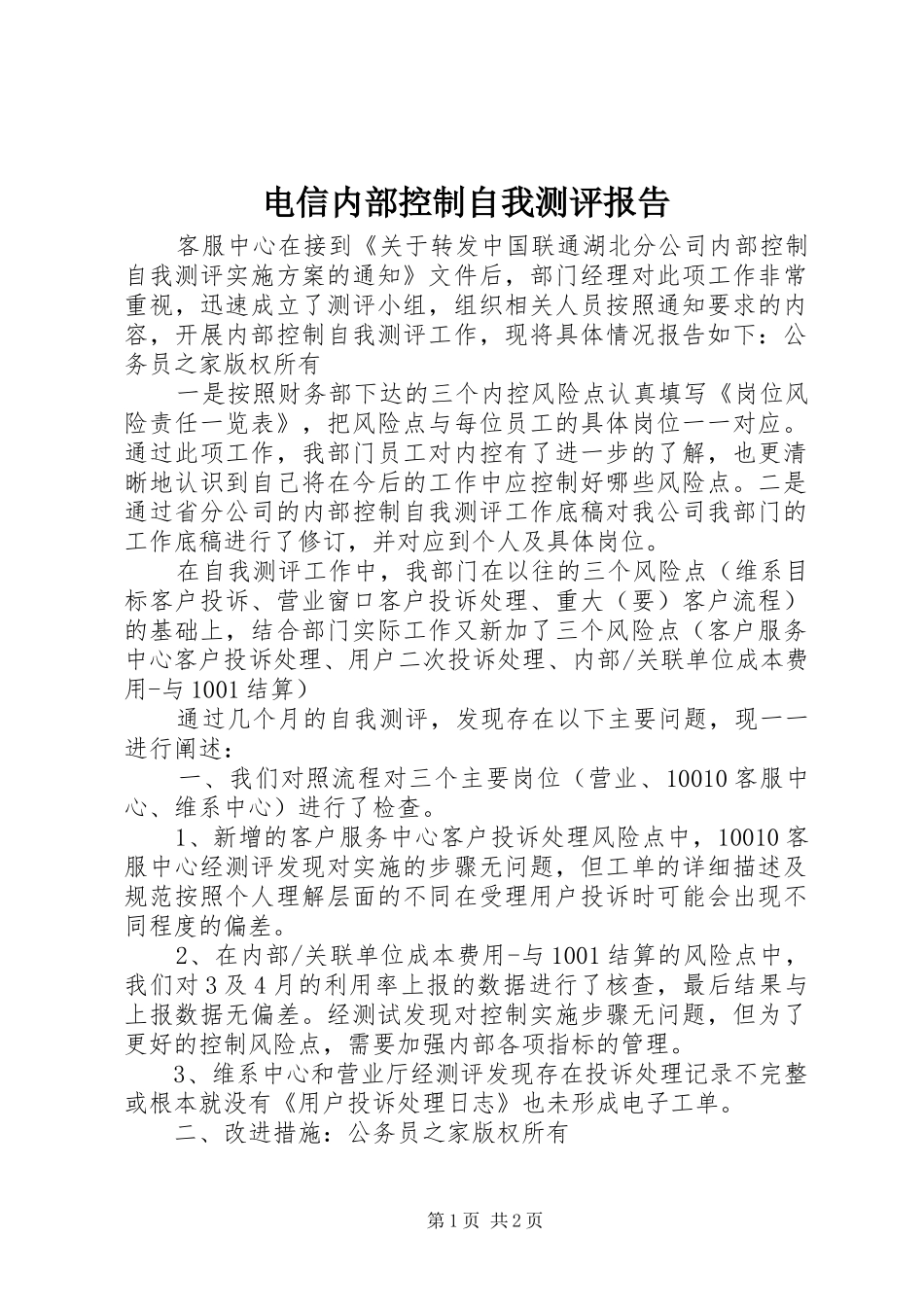 电信内部控制自我测评报告_第1页