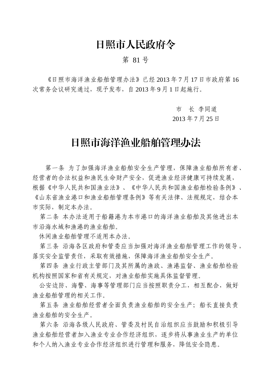 日照市海洋渔业船舶管理办法_第1页