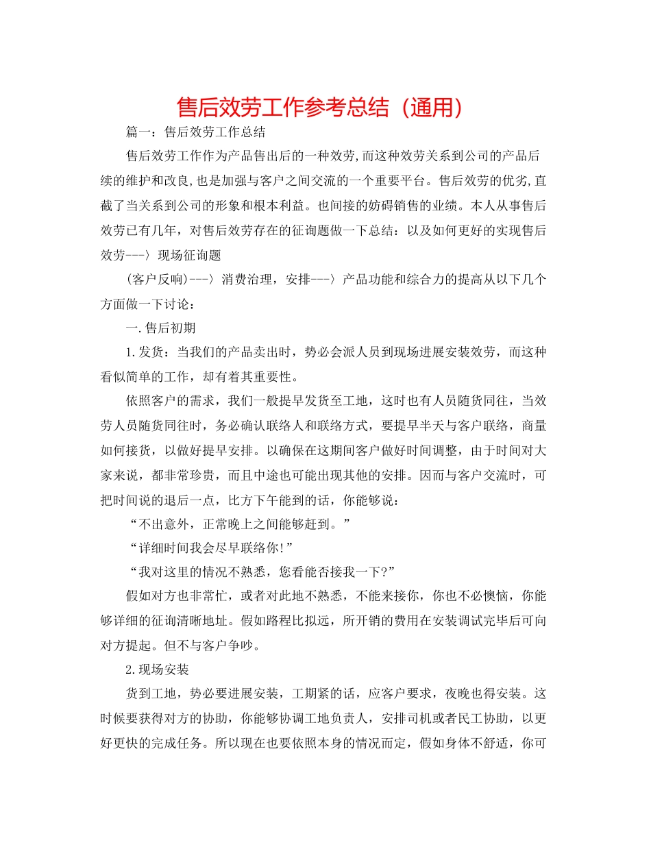 售后服务工作参考总结（通用）_第1页