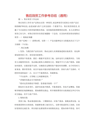 售后服务工作参考总结（通用）