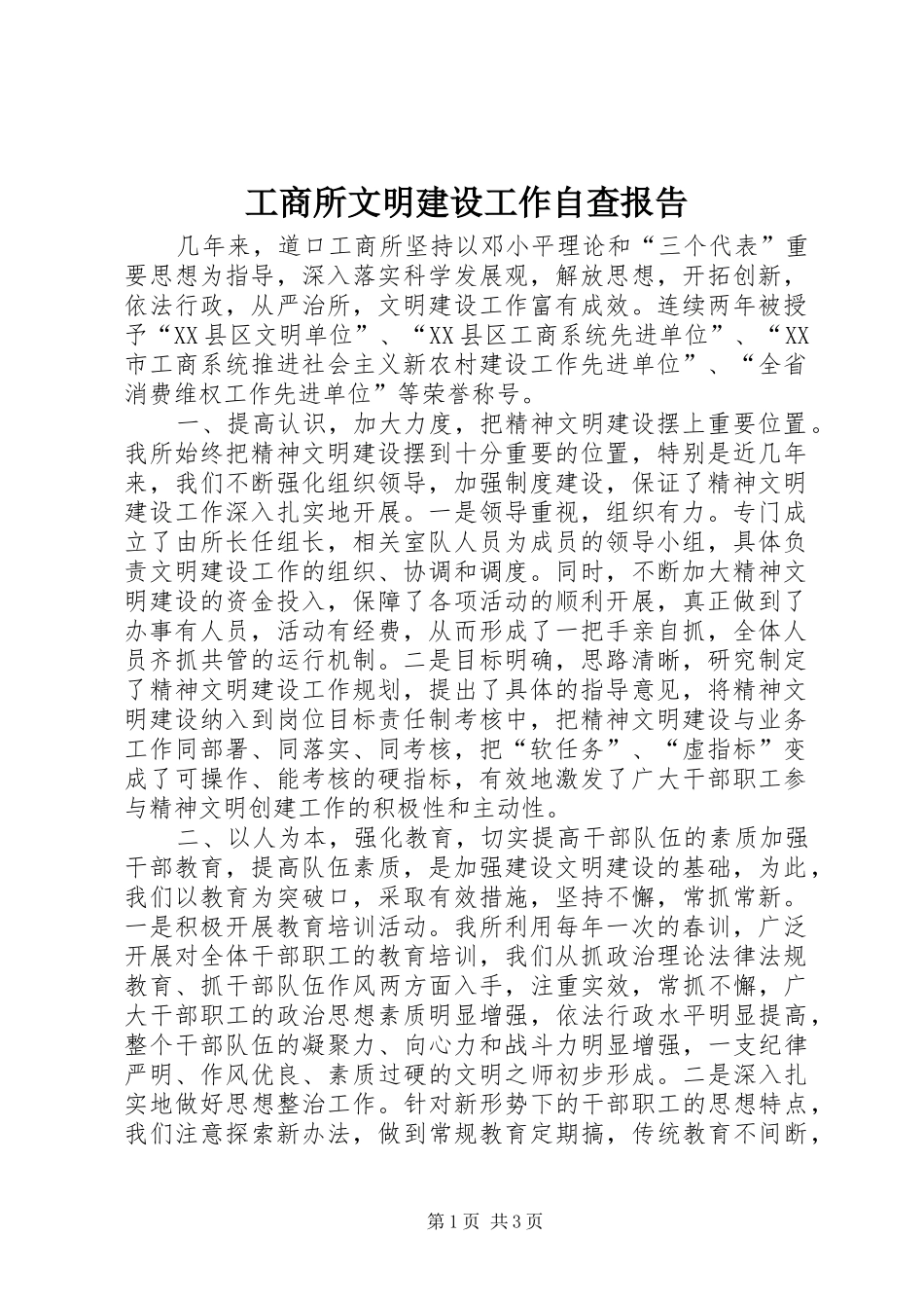 工商所文明建设工作自查报告_第1页