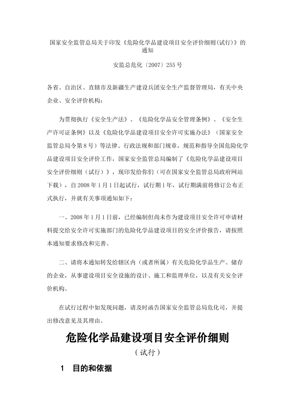 危险化学品建设项目安全评价细则_第1页