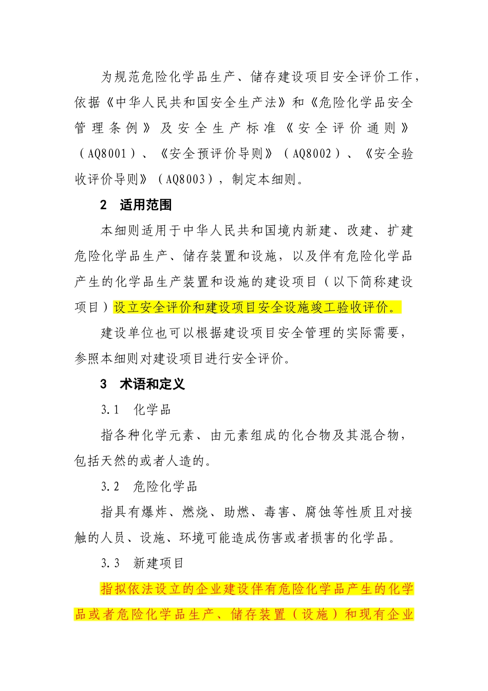 危险化学品建设项目安全评价细则_第2页