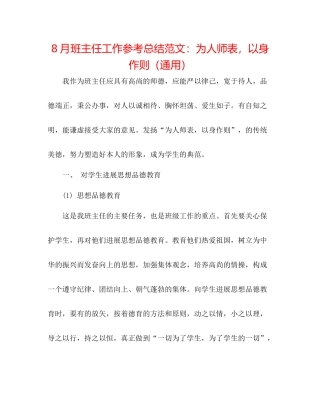 8月班主任工作参考总结范文为人师表，言传身教（通用）