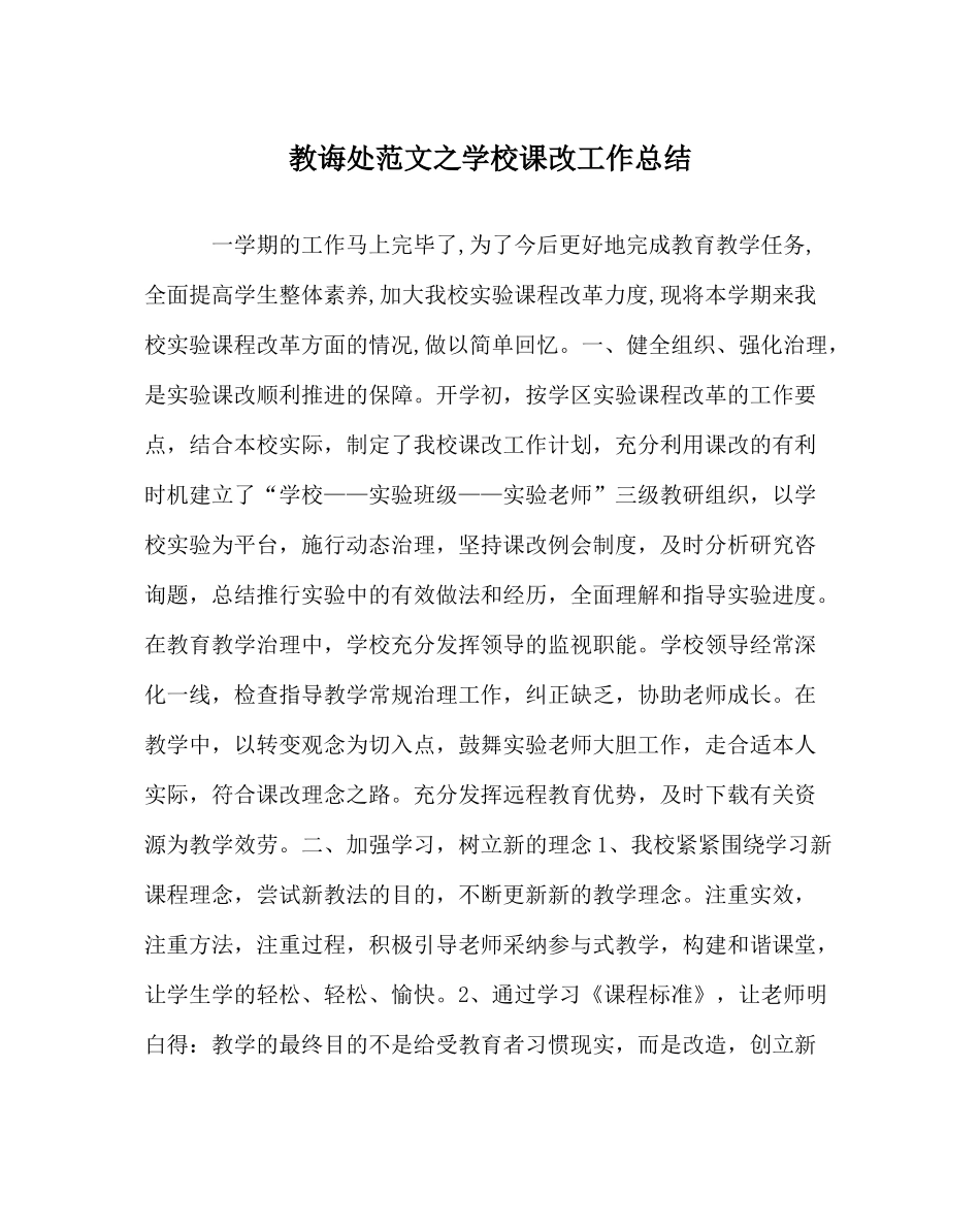 教导处范文学校课改工作总结_第1页