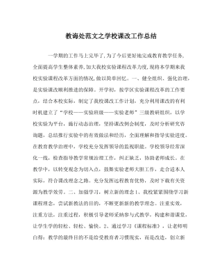 教导处范文学校课改工作总结