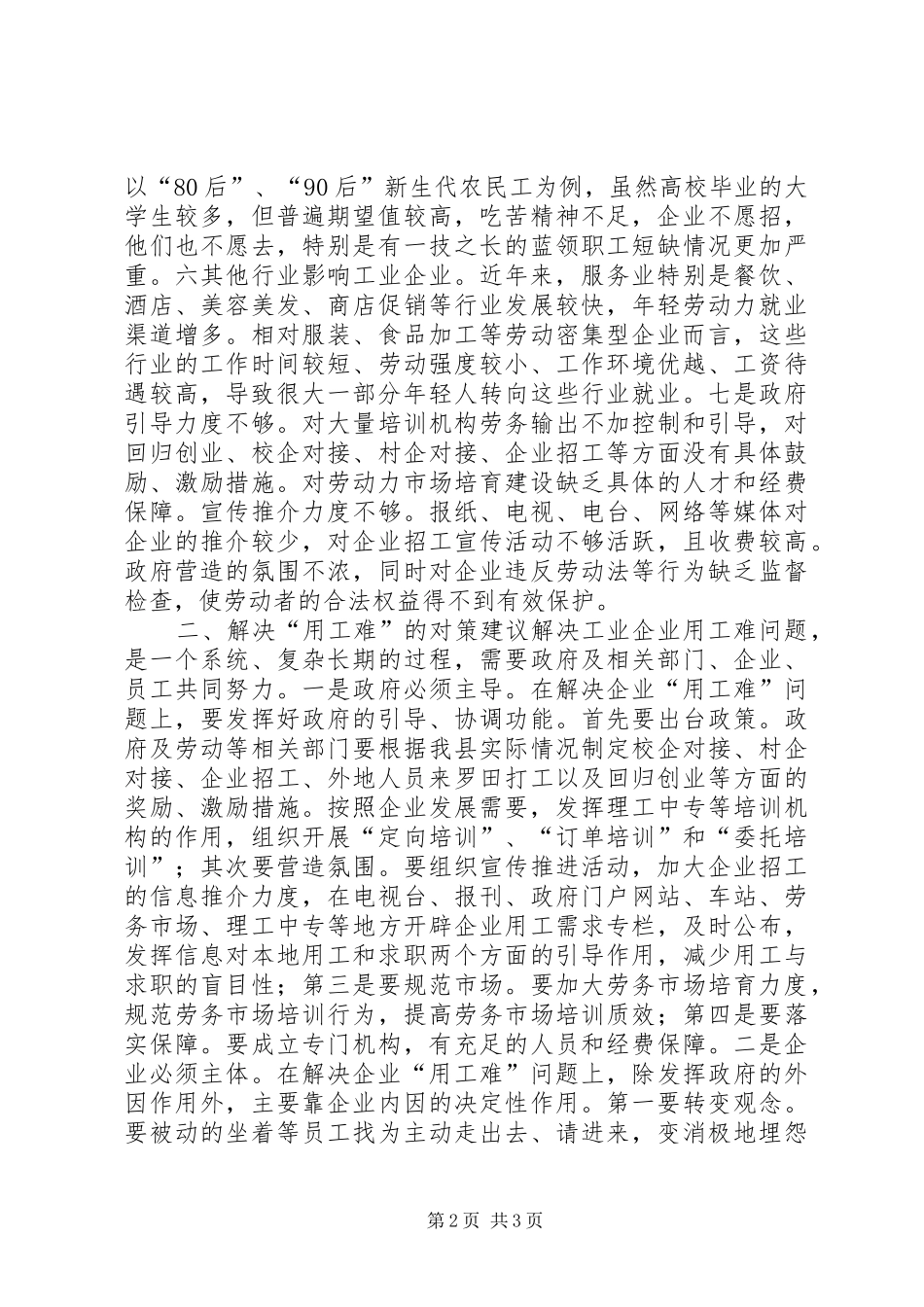 关于县工业企业“招工难”问题的调研报告_第2页