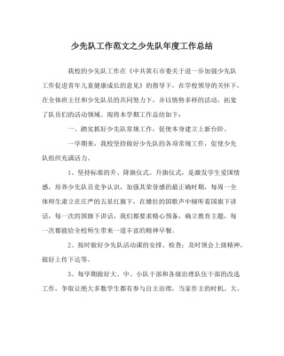 少先队工作范文少先队年度工作总结
