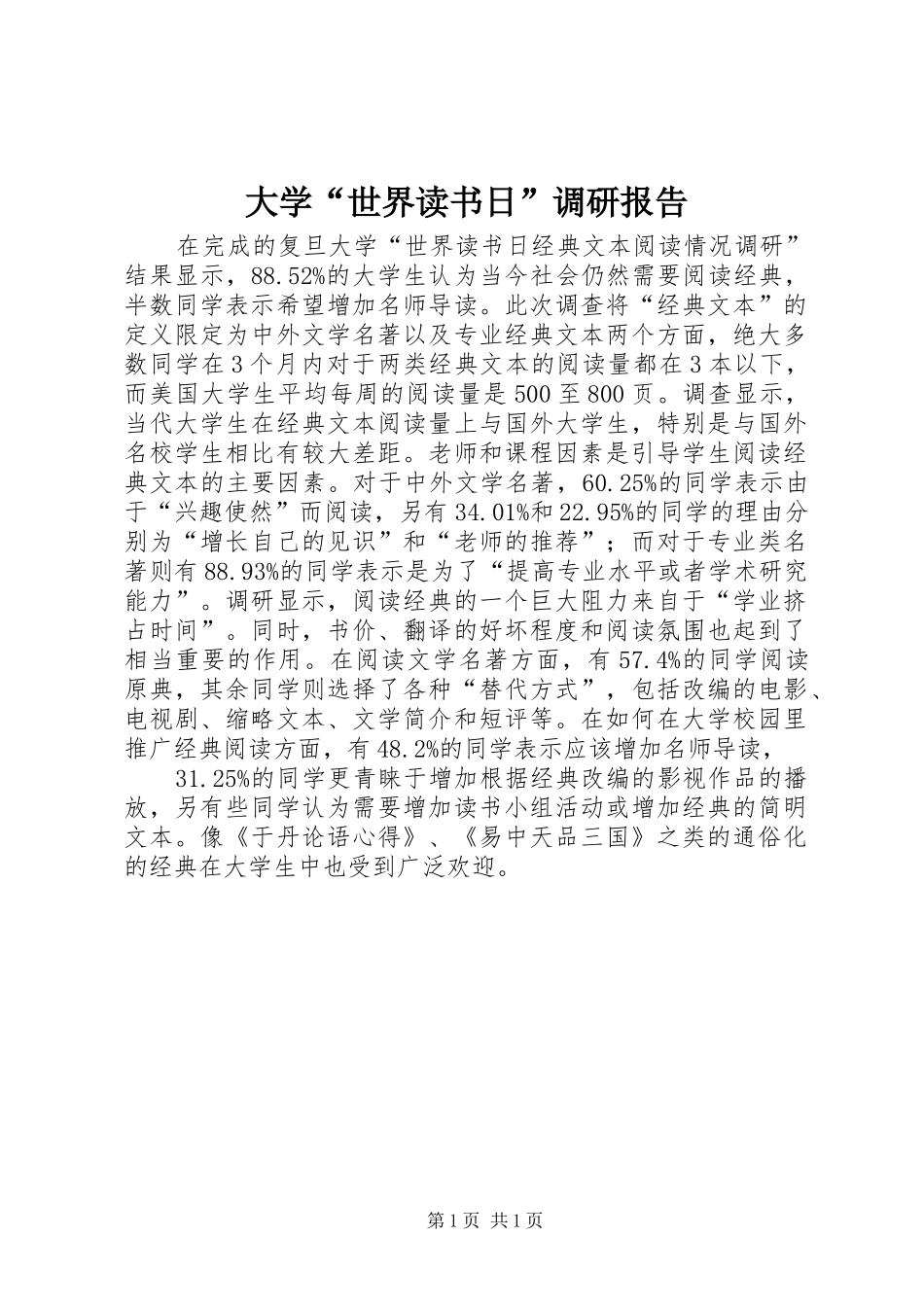 大学“世界读书日”调研报告_第1页