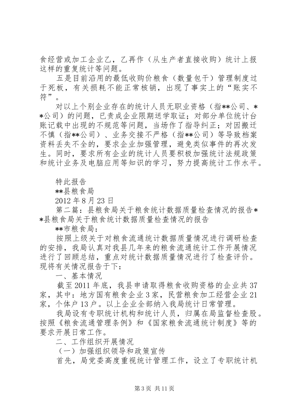 关于粮食统计数据质量检查情况的报告_第3页