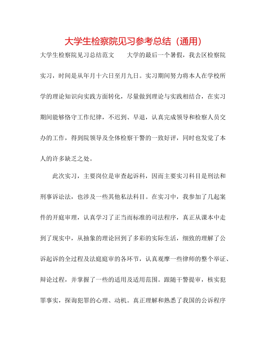大学生检察院见习参考总结（通用）_第1页