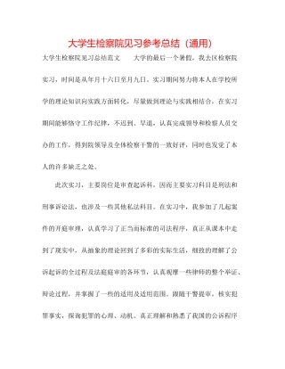 大学生检察院见习参考总结（通用）