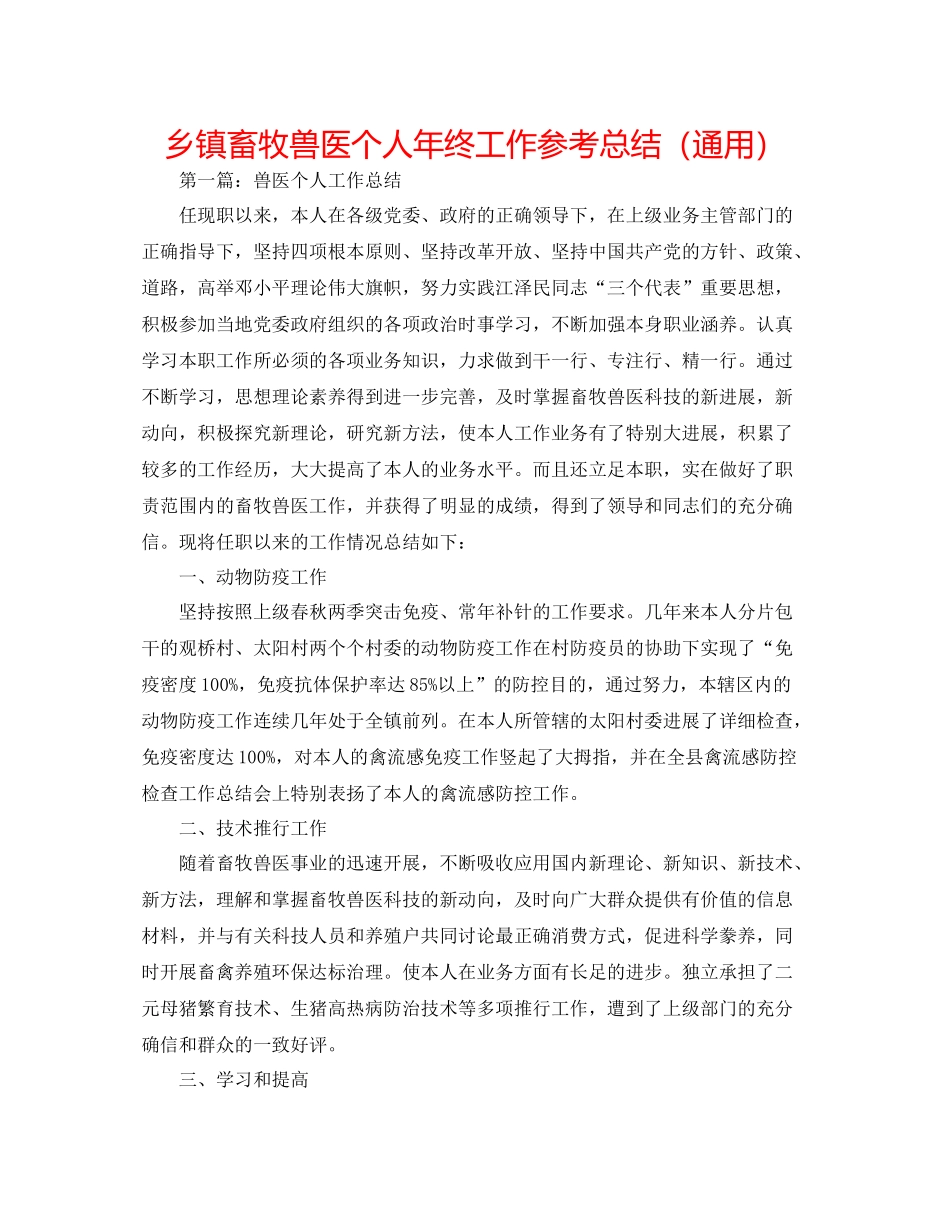 乡镇畜牧兽医个人年终工作参考总结（通用）_第1页