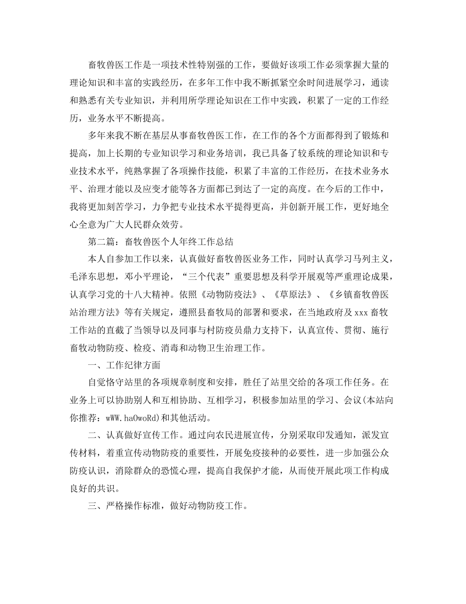 乡镇畜牧兽医个人年终工作参考总结（通用）_第2页
