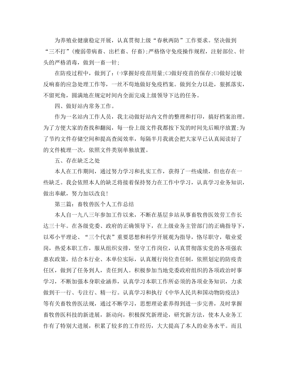 乡镇畜牧兽医个人年终工作参考总结（通用）_第3页
