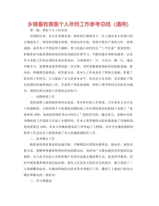 乡镇畜牧兽医个人年终工作参考总结（通用）