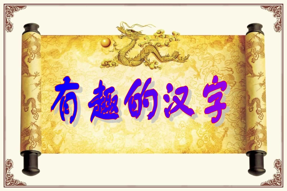 五年级语文上册《遨游汉字王国》PPT课件_第1页