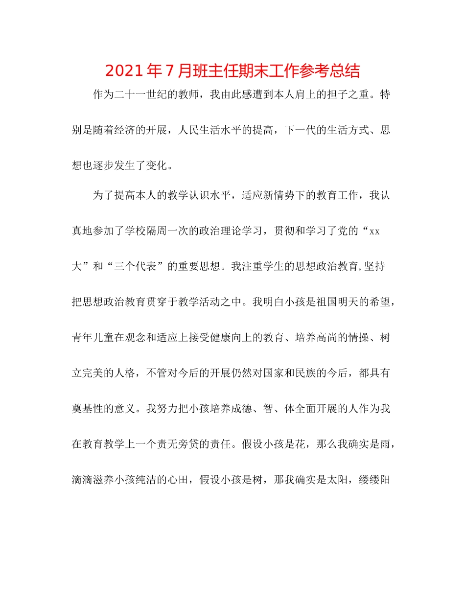 2021年7月班主任期末工作参考总结_第1页