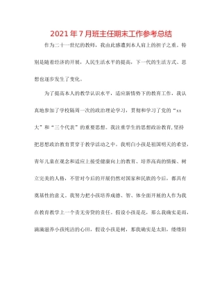 2021年7月班主任期末工作参考总结
