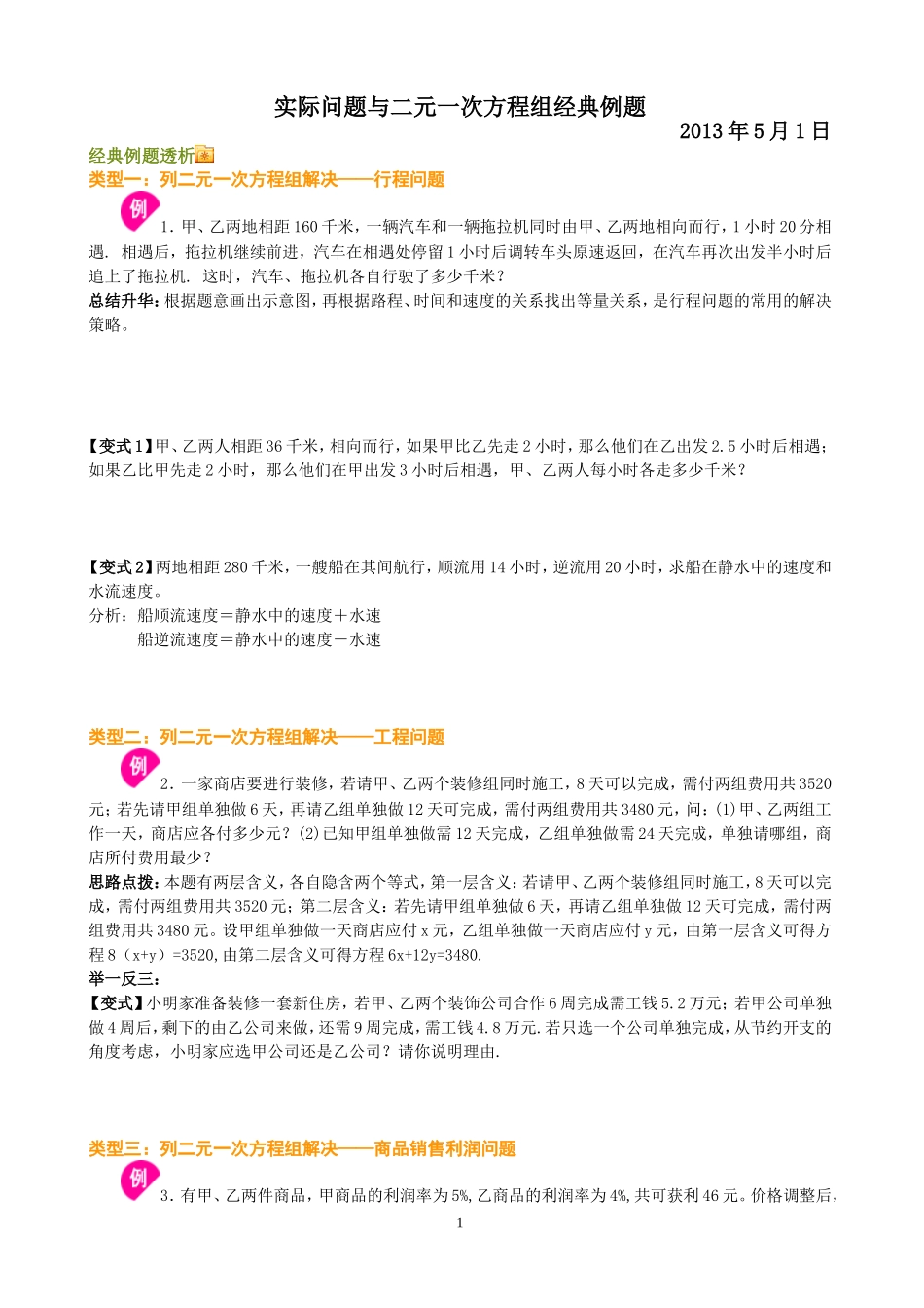 实际问题与二元一次方程组经典例题_第1页