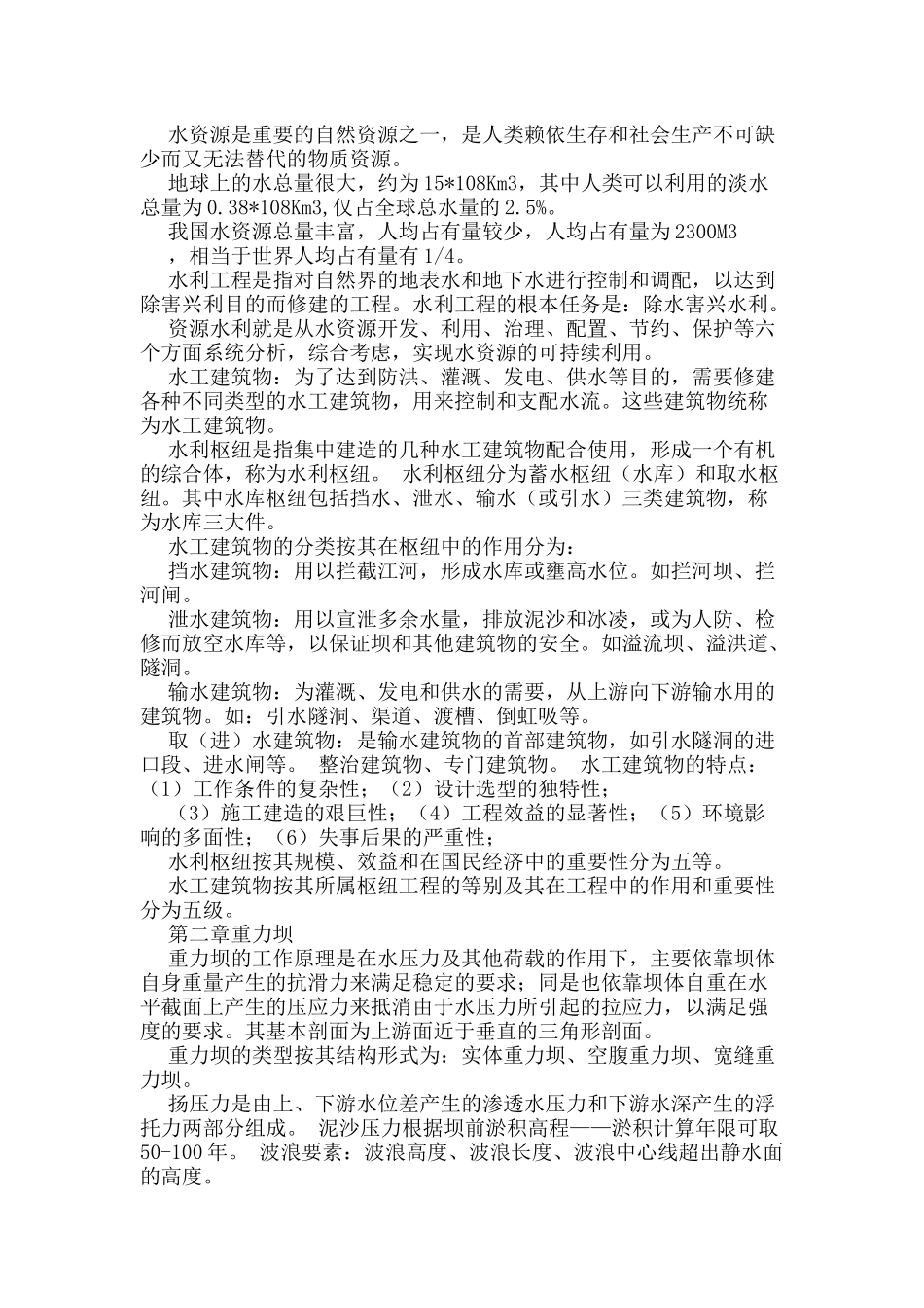 水资源是重要的自然资源之一_第1页