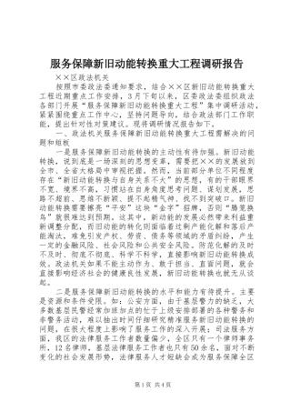 服务保障新旧动能转换重大工程调研报告