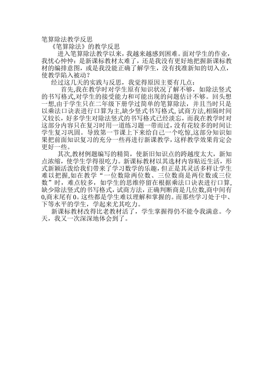 笔算除法教学反思_第1页