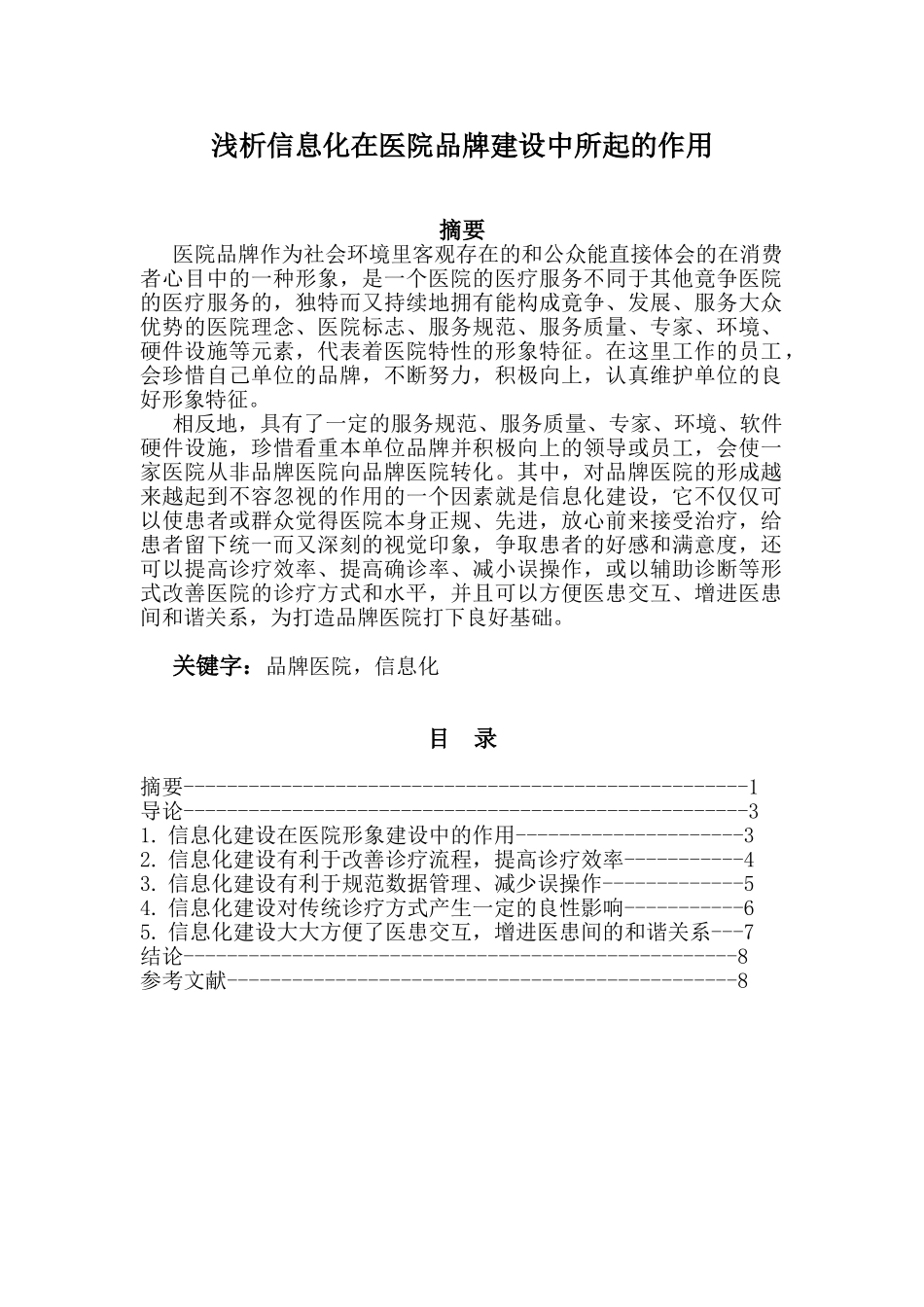 浅析信息化在医院品牌建设中所起的作用_第1页