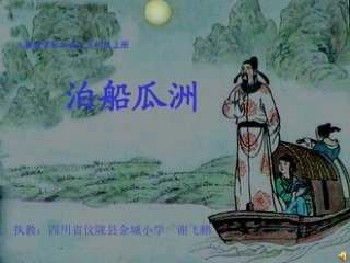 泊船瓜洲课件 (2)