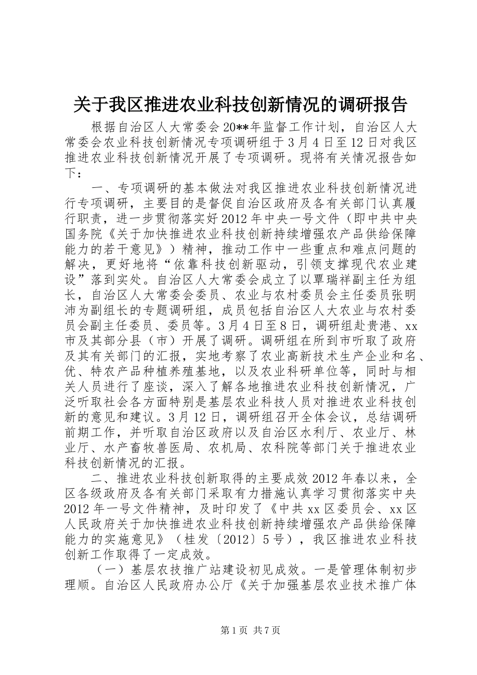 关于我区推进农业科技创新情况的调研报告_第1页