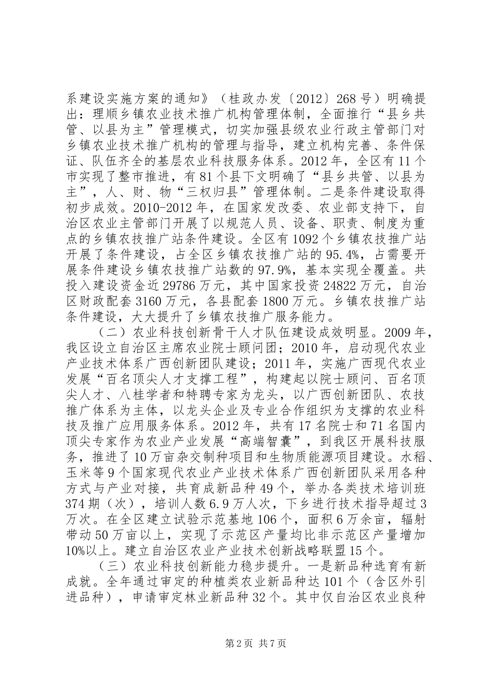 关于我区推进农业科技创新情况的调研报告_第2页