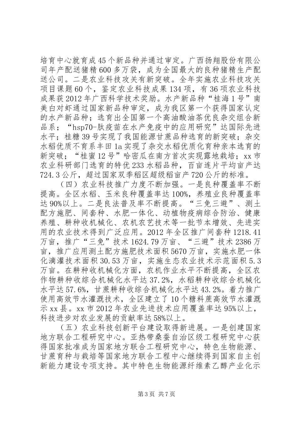 关于我区推进农业科技创新情况的调研报告_第3页