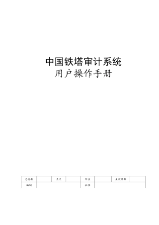铁塔审计系操作手册XXXX0128