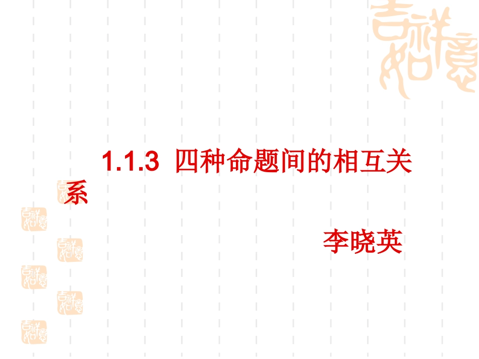 四种命题及其关系李晓英_第1页