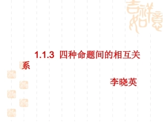 四种命题及其关系李晓英
