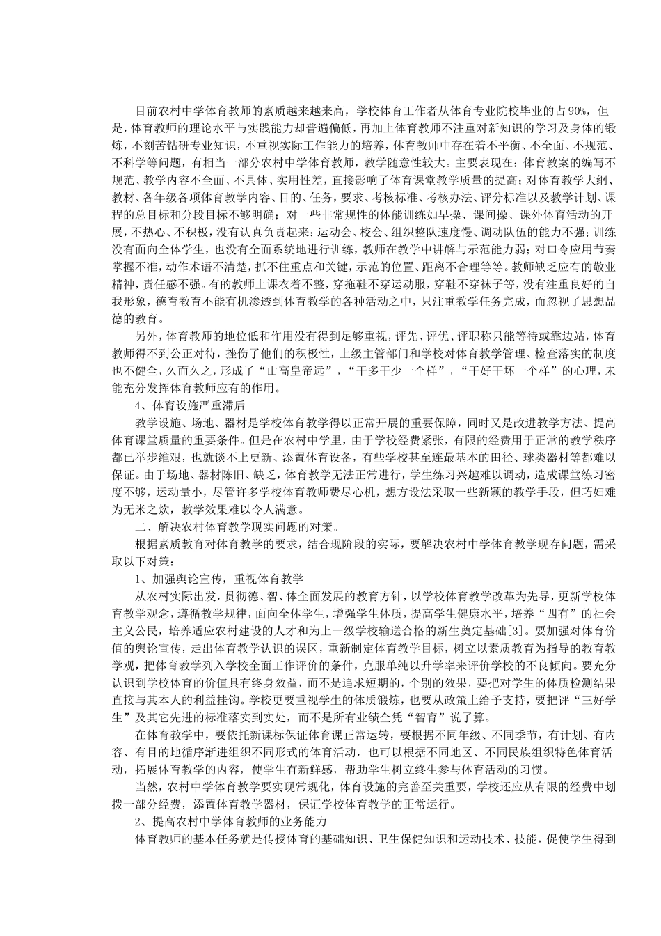 我国农村中学体育教学现状分析与对策_第2页