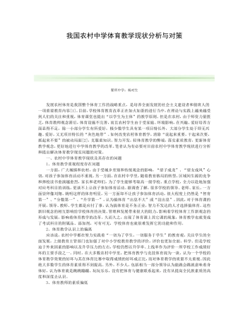 我国农村中学体育教学现状分析与对策