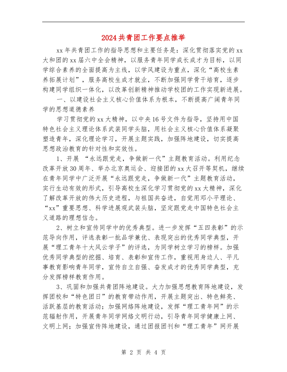 2024共青团工作要点推荐_第2页
