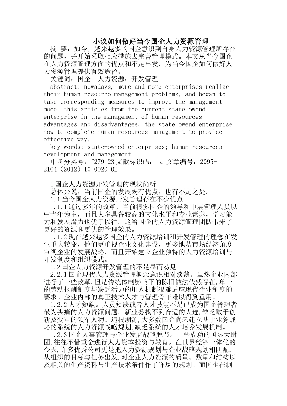 小议如何做好当今国企人力资源管理_第1页