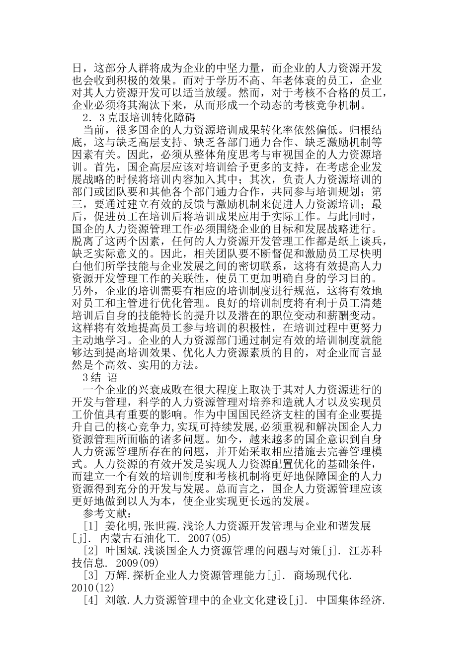 小议如何做好当今国企人力资源管理_第3页