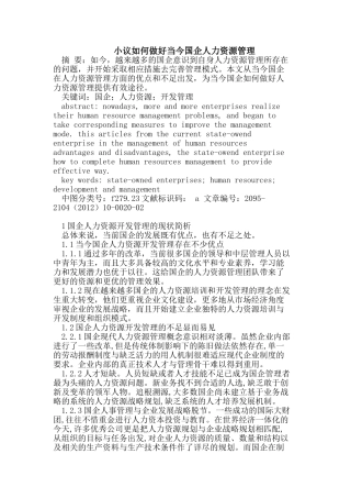 小议如何做好当今国企人力资源管理