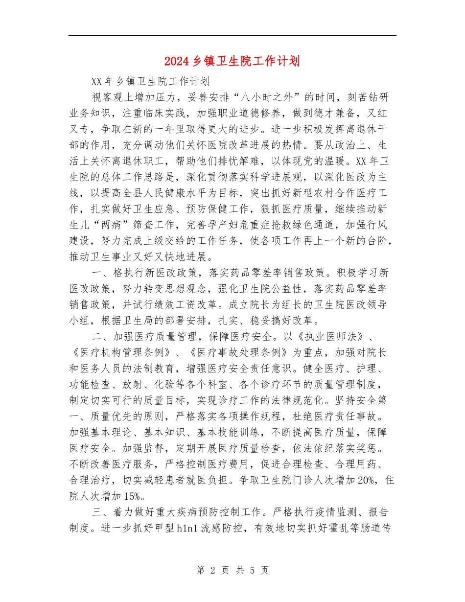 2024乡镇卫生院工作计划1_第2页