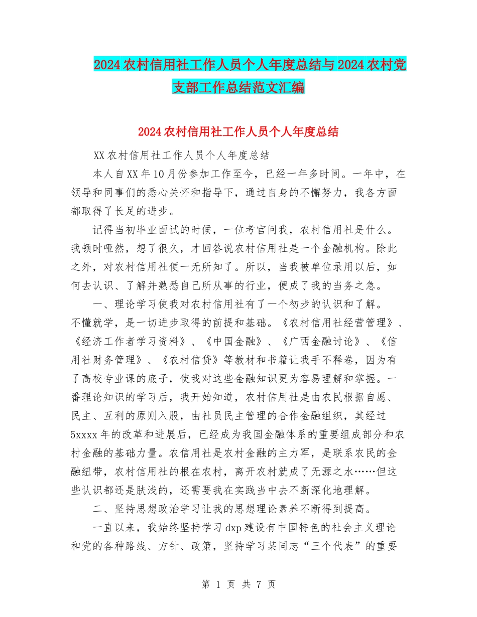 2024农村信用社工作人员个人年度总结与2024农村党支部工作总结范文汇编_第1页