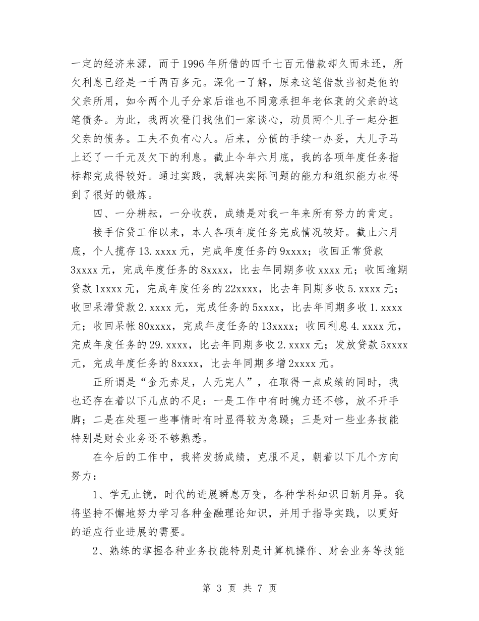 2024农村信用社工作人员个人年度总结与2024农村党支部工作总结范文汇编_第3页